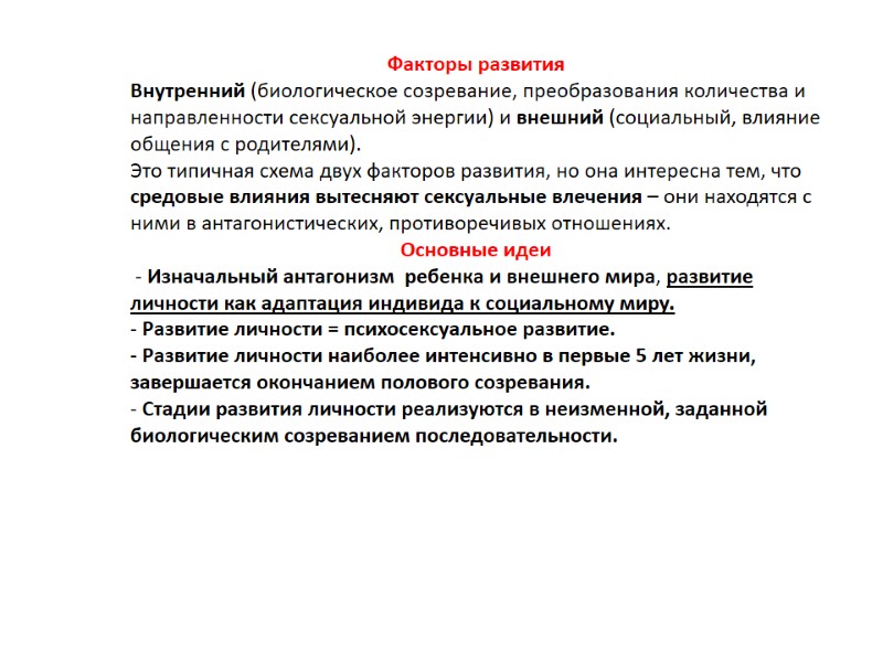 Факторы развития Внутренний (биологическое созревание, преобразования количества и направленности сексуальной энергии) и внешний (социальный,